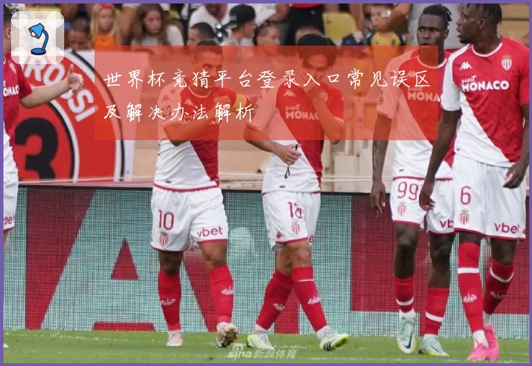 世界杯竞猜平台登录入口常见误区及解决办法解析