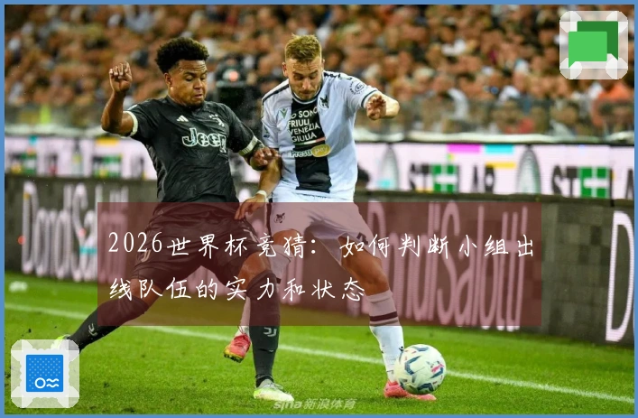 2026世界杯竞猜：如何判断小组出线队伍的实力和状态