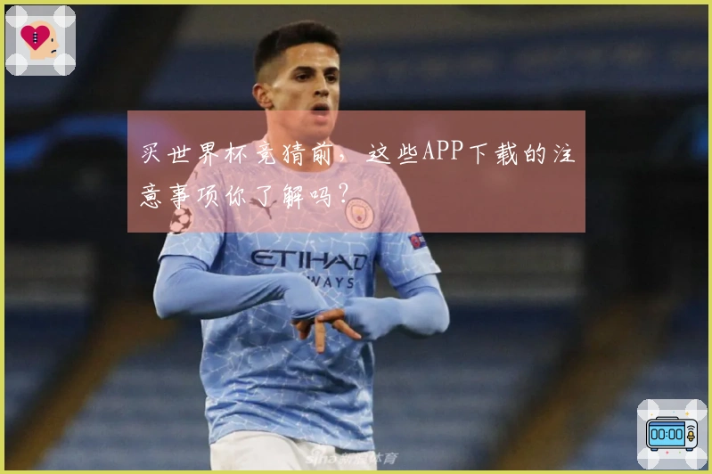 买世界杯竞猜前，这些APP下载的注意事项你了解吗？