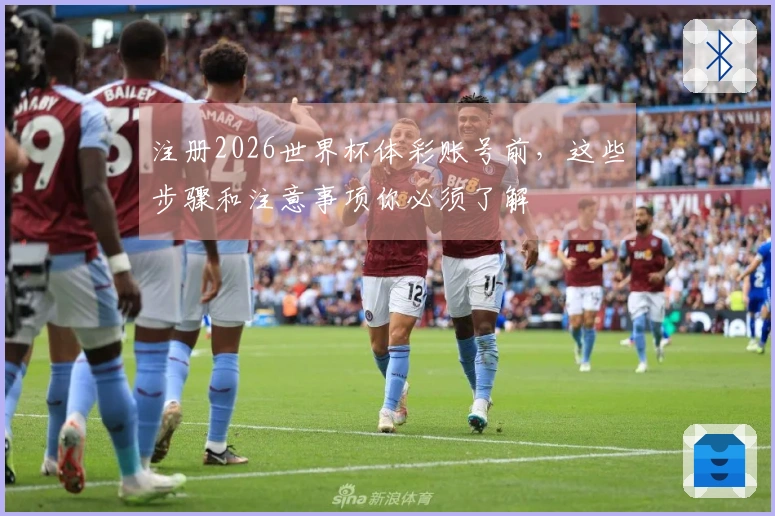 注册2026世界杯体彩账号前，这些步骤和注意事项你必须了解